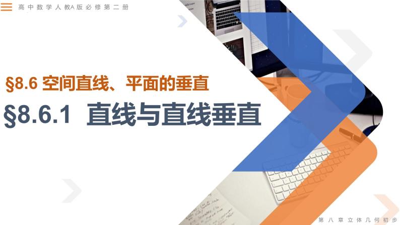 8.6.1直线与直线垂直-高中数学同步精讲课件（人教A版2019必修第二册）01