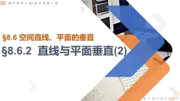 8.6.2直線與平面垂直（第2課時）-高中數學同步精講課件（人教A版2019必修第二冊）