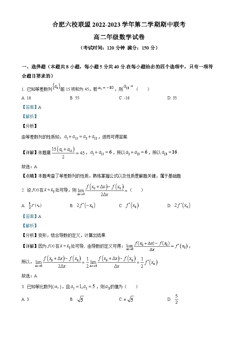 安徽省合肥市六校联盟2022-2023学年高二数学下学期期中联考试题（Word版附解析）01