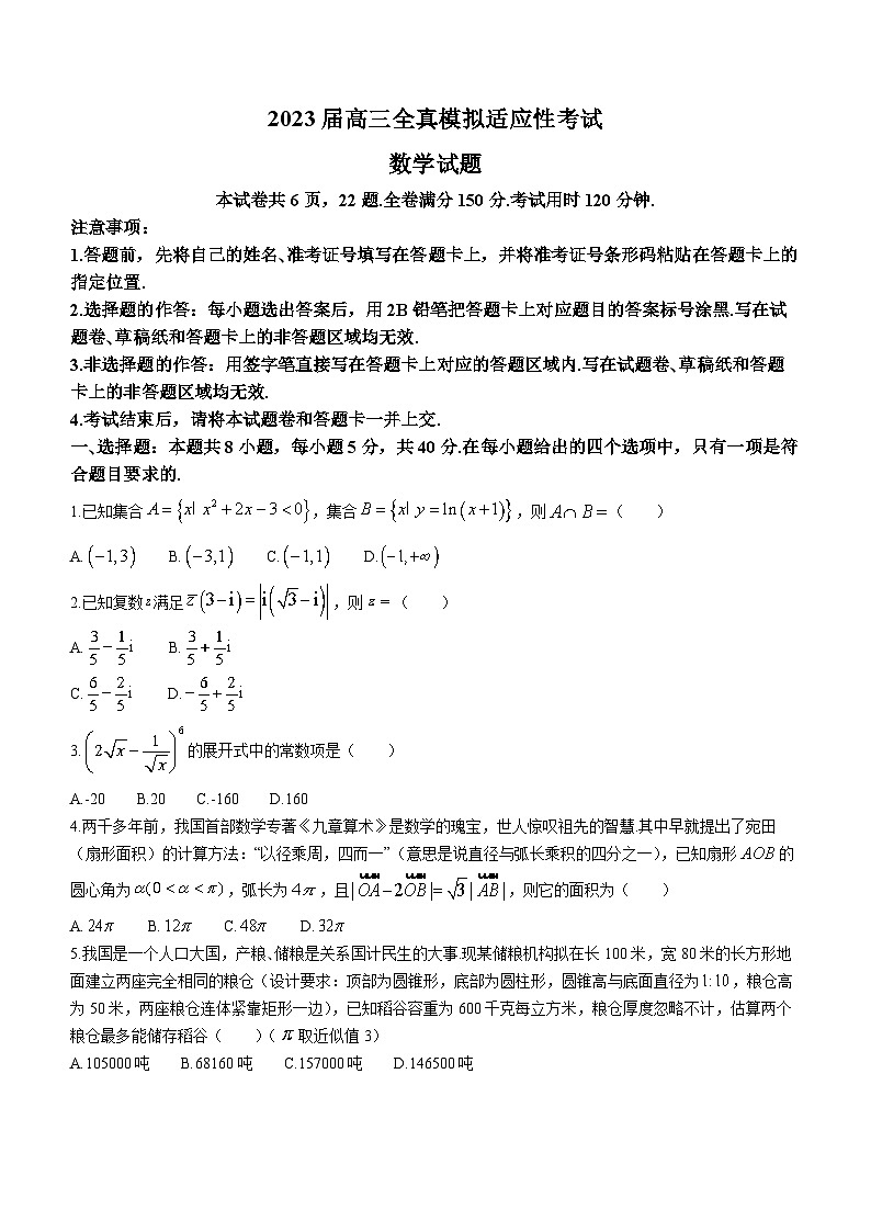 湖南省衡阳市名校协作体2022-2023学年高三数学下学期三模试题(Word版附解析)第1页