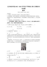 2022-2023學(xué)年遼寧省遼東南協(xié)作校高三下學(xué)期第三次模擬考試數(shù)學(xué)試卷（PDF版）