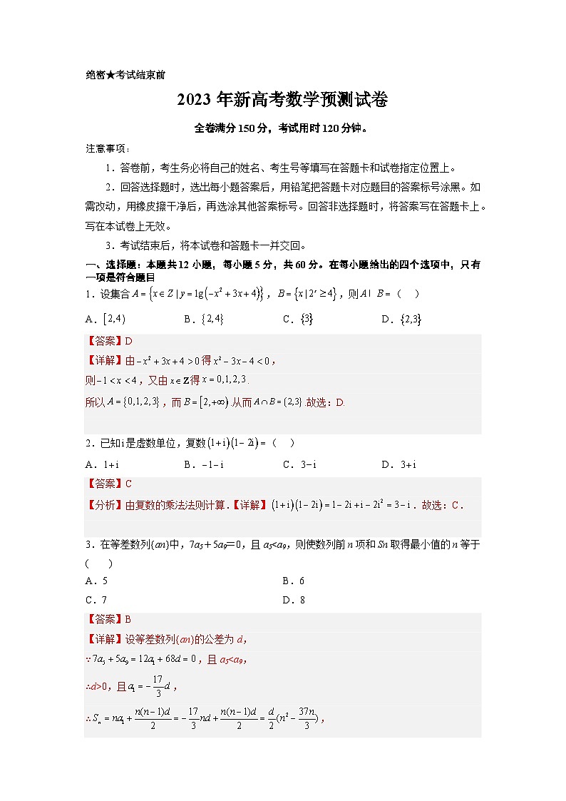 新高考预测卷(新高考全部内容) 【大题精做】冲刺2023年高考数学大题突破+限时集训(新高考专用)(解析版)第1页