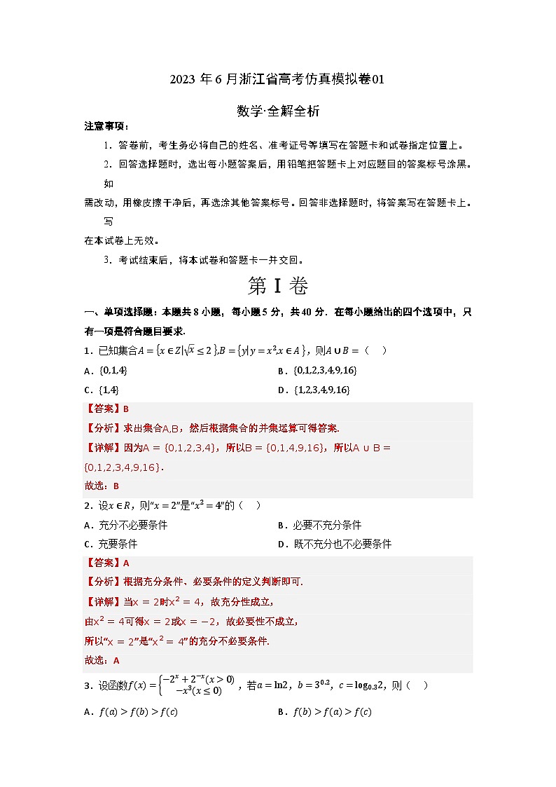 2023年6月浙江省高考数学仿真模拟卷01(全解全析)01