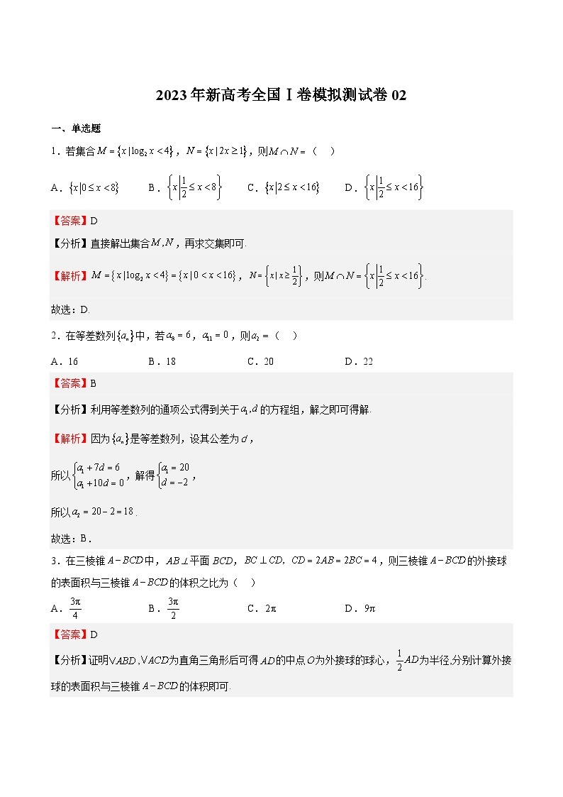 冲刺2023年高考数学考点押题模拟预测卷02（新高考全国Ⅰ卷）（解析版）01