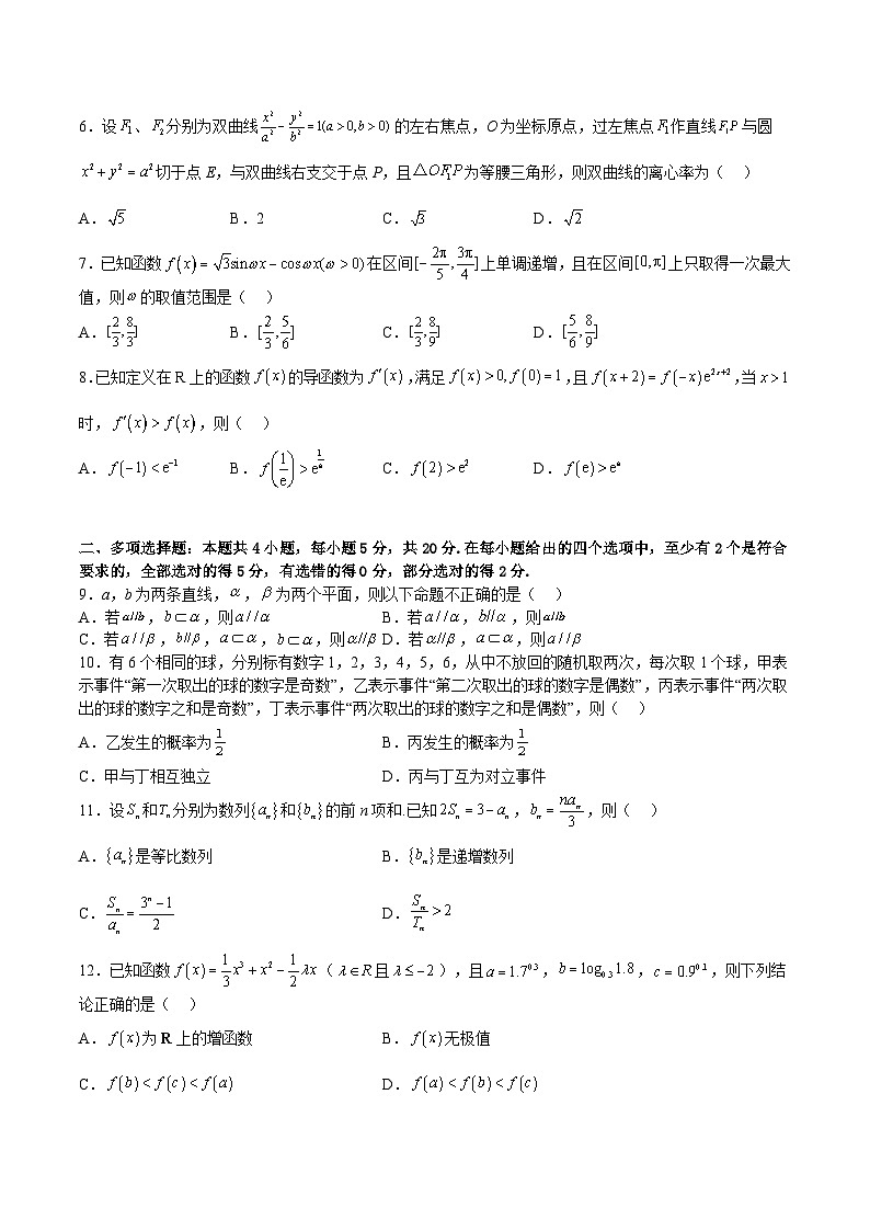 冲刺2023年高考数学考点押题模拟预测卷06(新高考全国Ⅰ卷)(原卷版)第2页