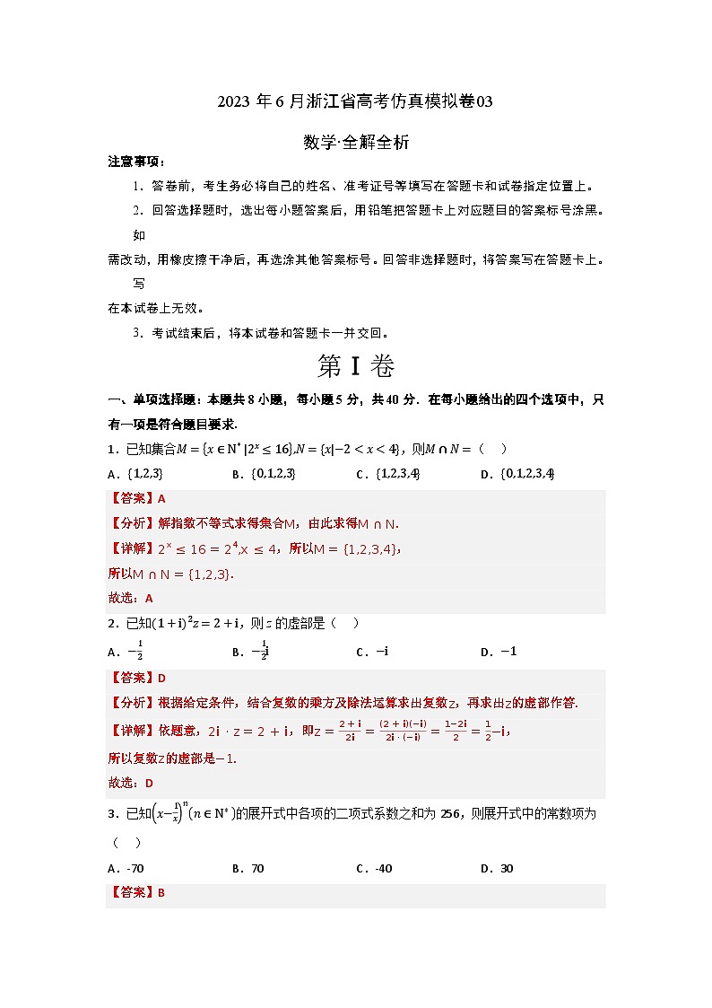 2023年6月浙江省高考数学仿真模拟卷03(全解全析)01