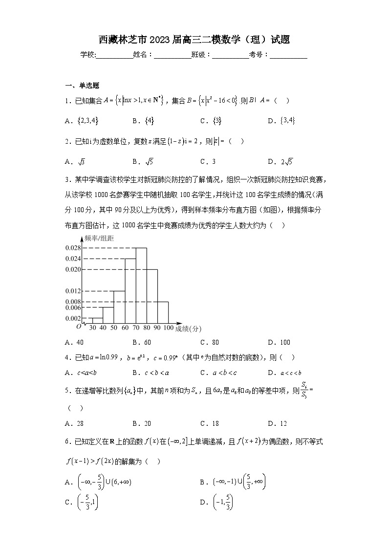 西藏林芝市2023届高三二模数学（理）试题（含答案）01