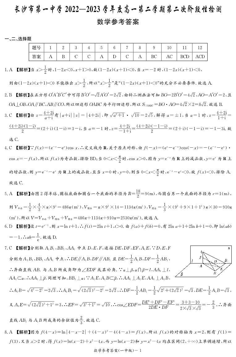 2022-2023-2—长沙一中高一数学第三次月考数学参考答案第1页