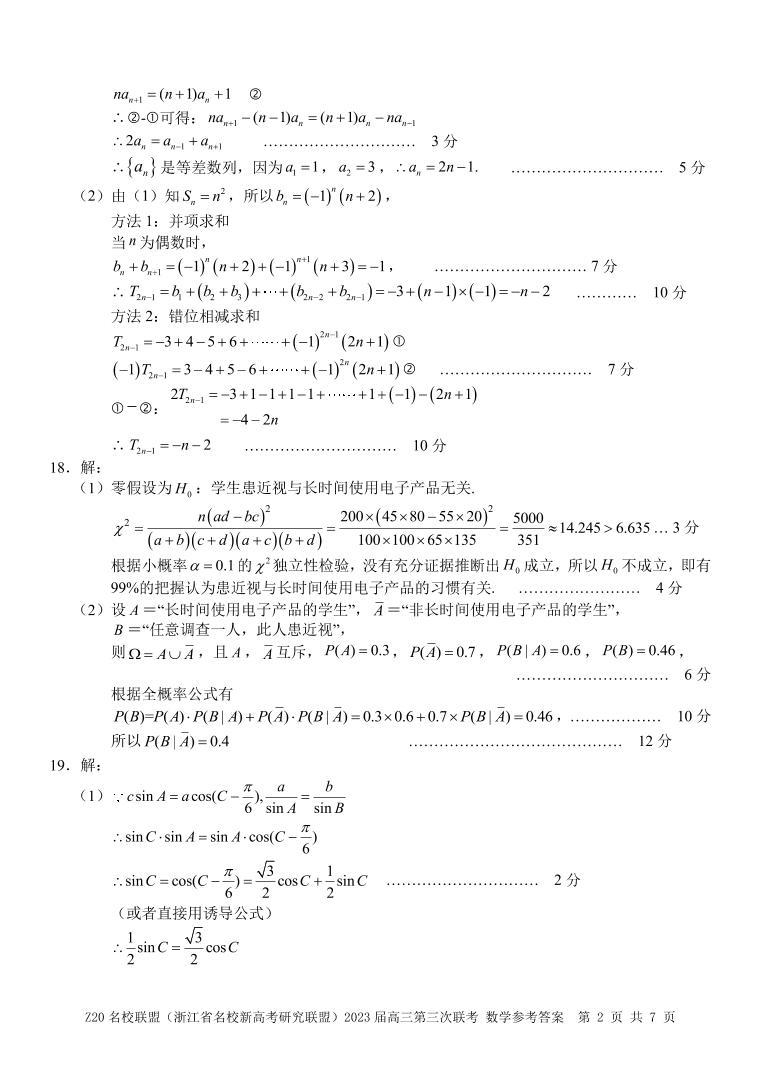 2023年Z20名校联盟第三次模拟考试数学试卷（附答案）02