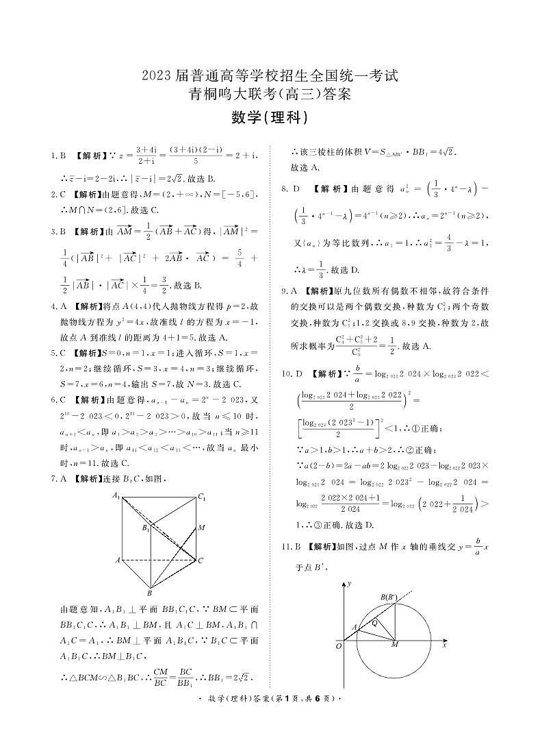 2023届河南省青桐鸣大联考高三5月理科数学试题01