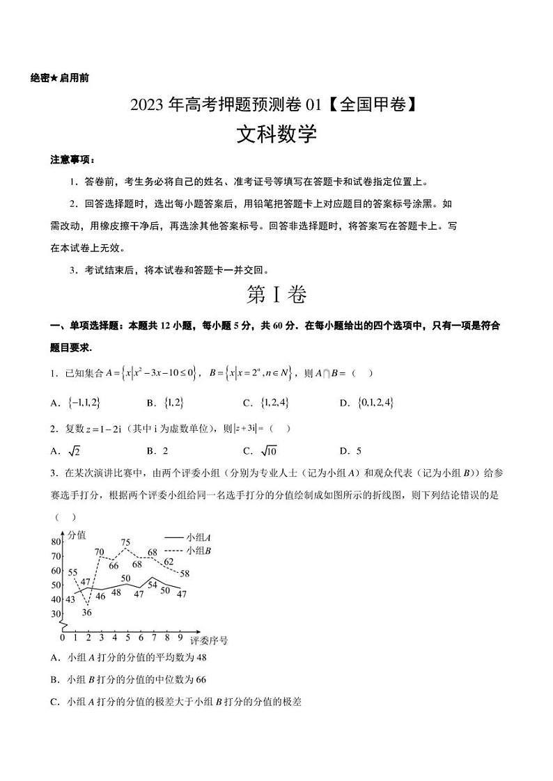 2023年高考押题预测卷01(全国甲卷文)-数学(考试版)A4第1页