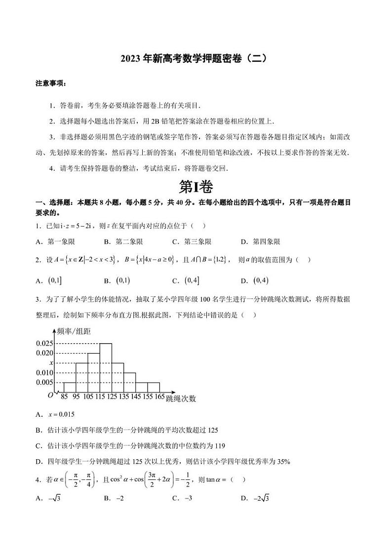 2023新高考数学押题密卷(二)含答案第1页