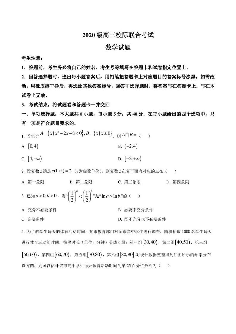 山东省日照市2023届高三下学期4月校际联合考试数学试题(原卷版)第1页