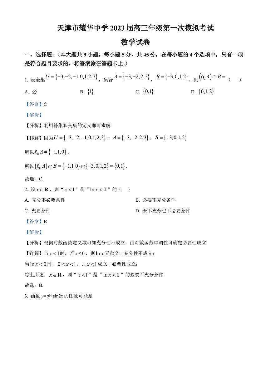 天津市耀華中學(xué)2023屆高三第一次模擬考試數(shù)學(xué)試卷含答案解析第1頁(yè)
