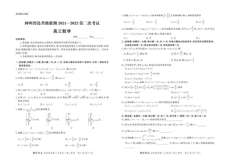 (高三数学试卷)神州智达2021-2022省级联测-2第1页
