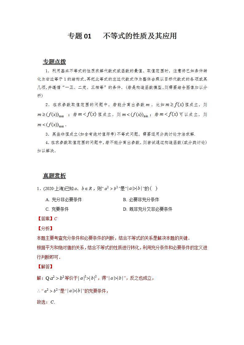 专题01 不等式的性质及其应用(解析版)第1页