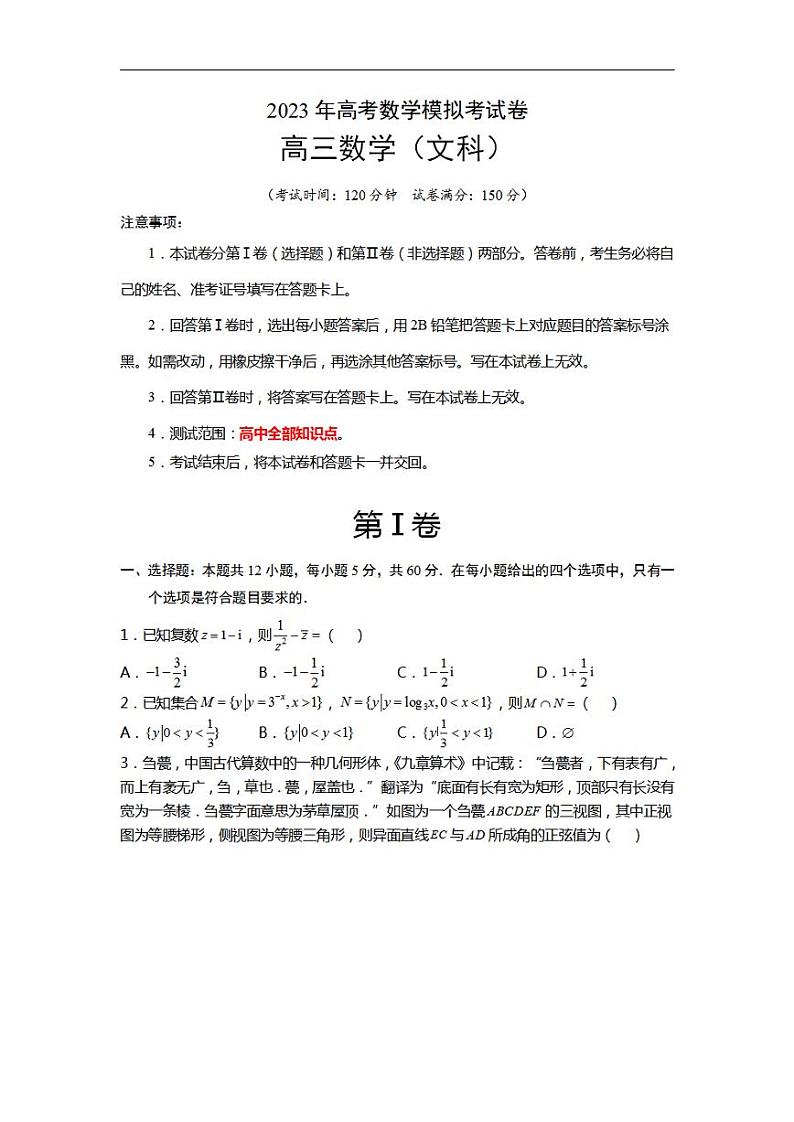 模拟检测试卷03(文科)2023年高考数学二轮复习讲练测(全国通用)(原试卷版)第1页