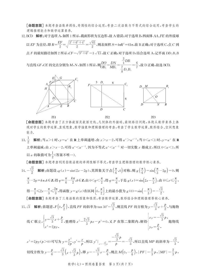 2023届河北省高三省级联测考试 数学答案和解析03