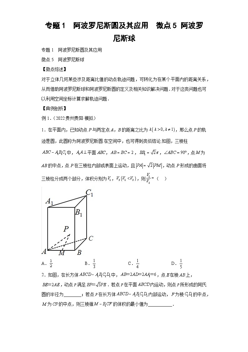 高考数学二轮复习微点5 阿波罗尼斯球 (解析版)第1页