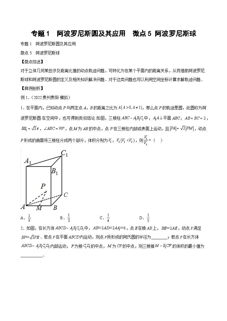 高考数学二轮复习微点5 阿波罗尼斯球(原卷版)第1页