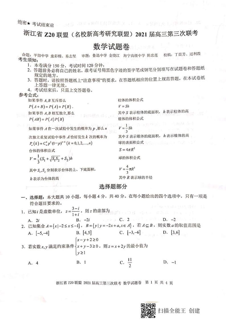 2021 届浙江省名校新高考研究联盟（Z20 联盟）高三下学期第三次联考数学试题 PDF版01