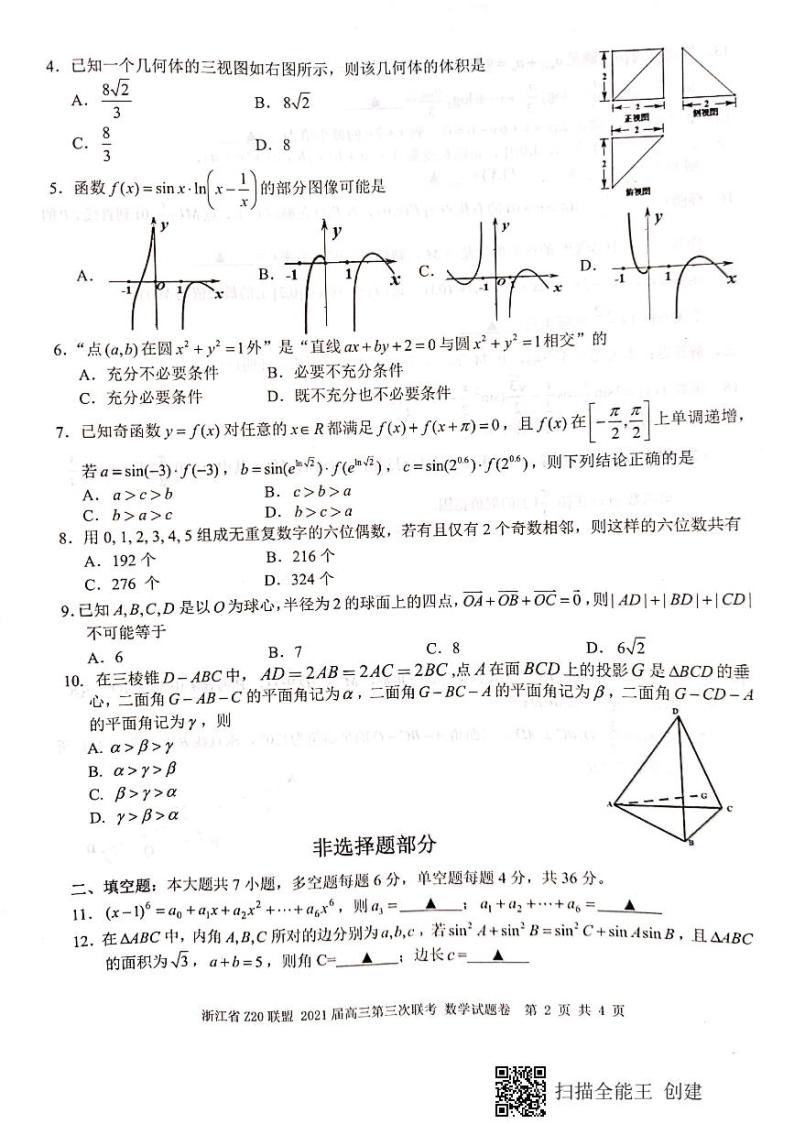 2021 届浙江省名校新高考研究联盟（Z20 联盟）高三下学期第三次联考数学试题 PDF版02