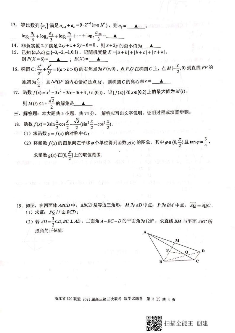 2021 届浙江省名校新高考研究联盟（Z20 联盟）高三下学期第三次联考数学试题 PDF版03