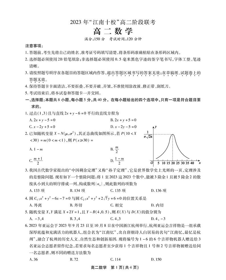 安徽省江南十校2022-2023学年高二下学期5月阶段联考数学试题01