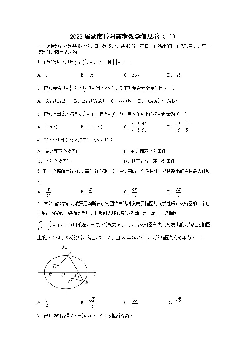 湖南岳阳市2023届高三数学信息卷(二)(Word版附答案)第1页