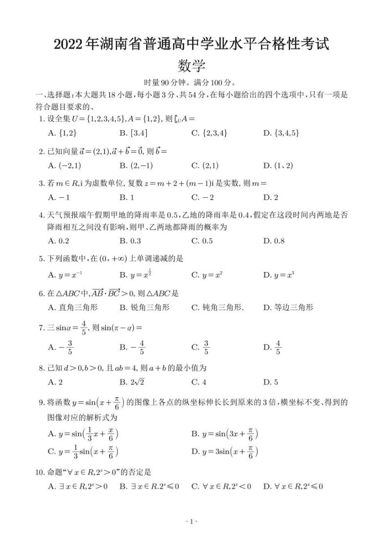 2022年湖南省普通高中学业水平合格性考试数学模拟试卷01