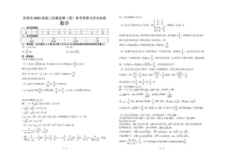 2023届吉林省长春市高三质量监测(四)数学参考答案第1页