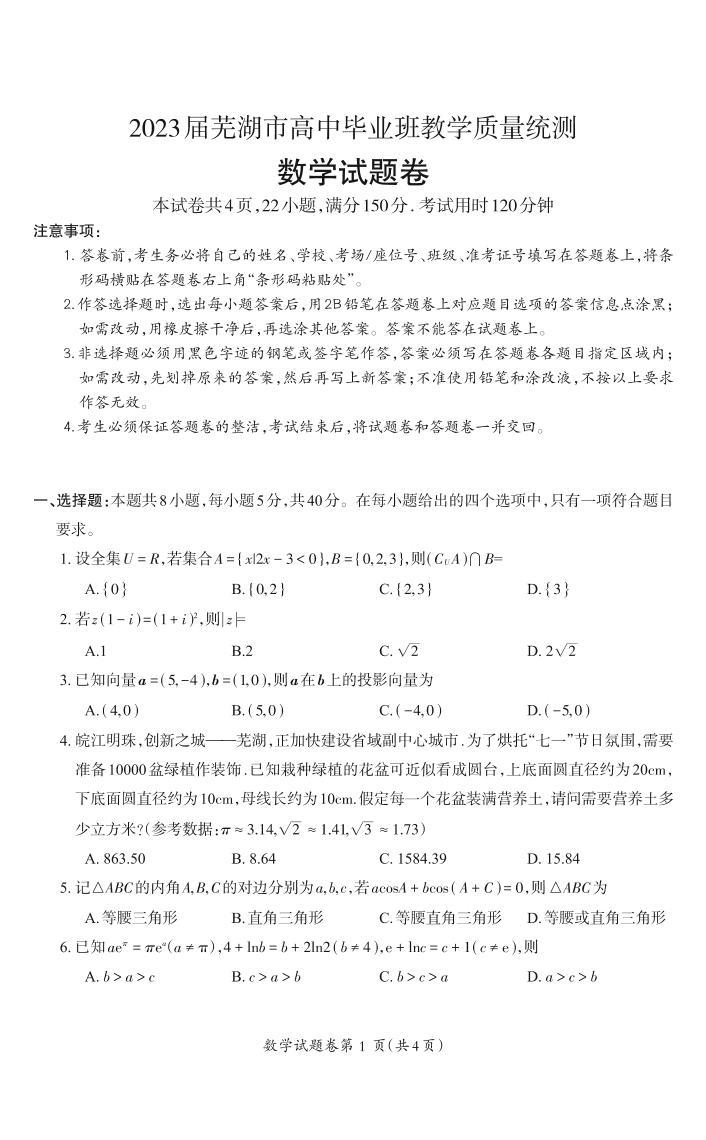 安徽省芜湖市2023届高三下学期二模试题高三数学-试卷_Print01