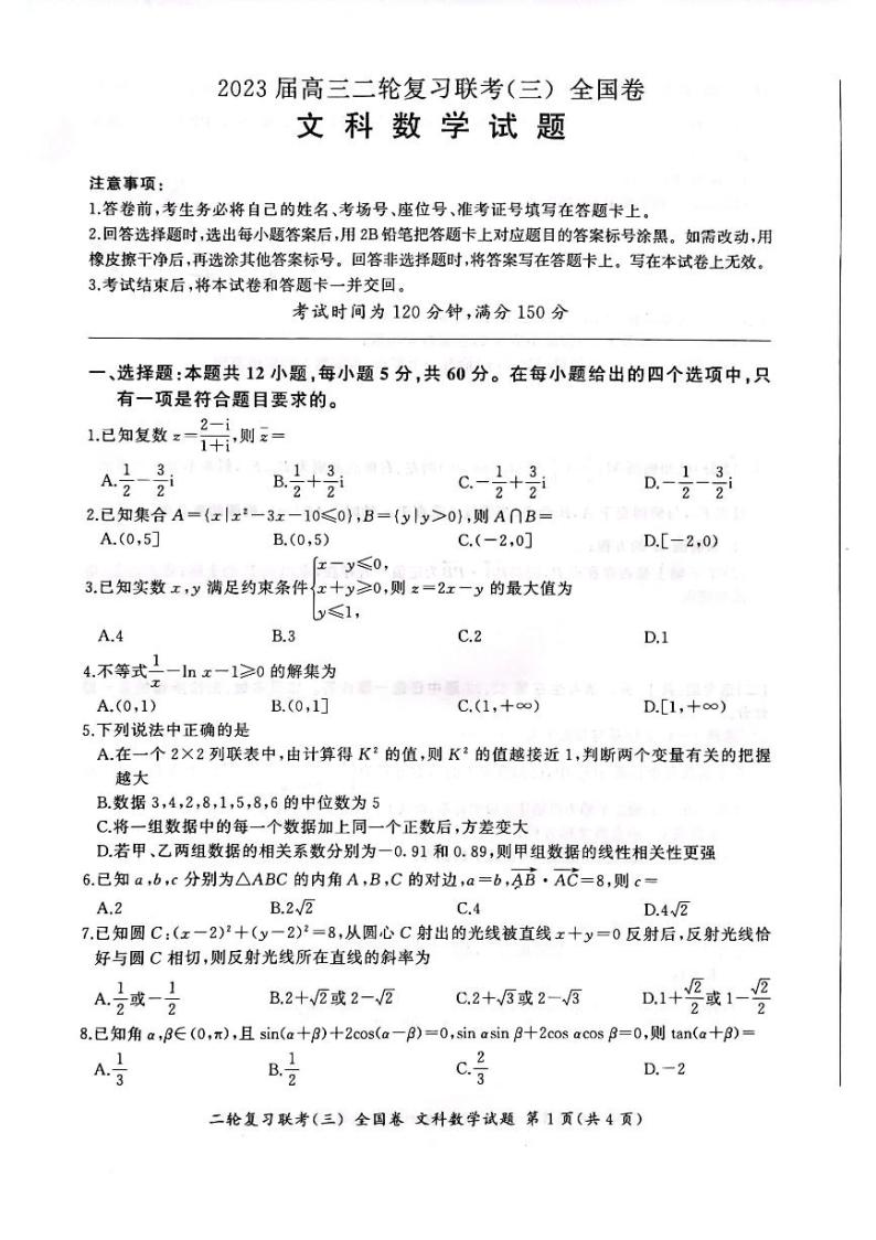 （全国卷）2023届高三二轮复习联考（三）文数01