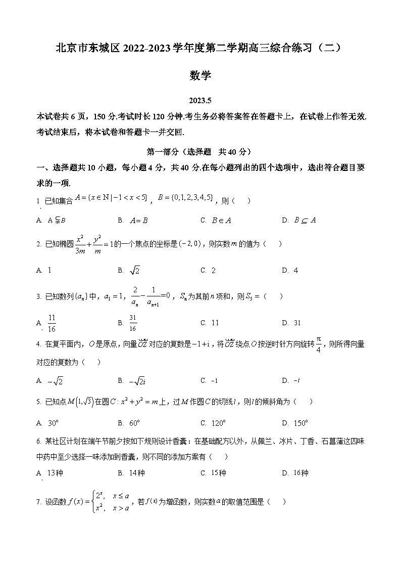 北京市东城区2023届高三二模数学试题 Word版无答案第1页