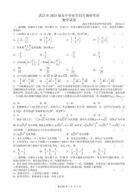 【试卷】湖北省武汉市2023届高三下学期四月调研数学试题（含答案）