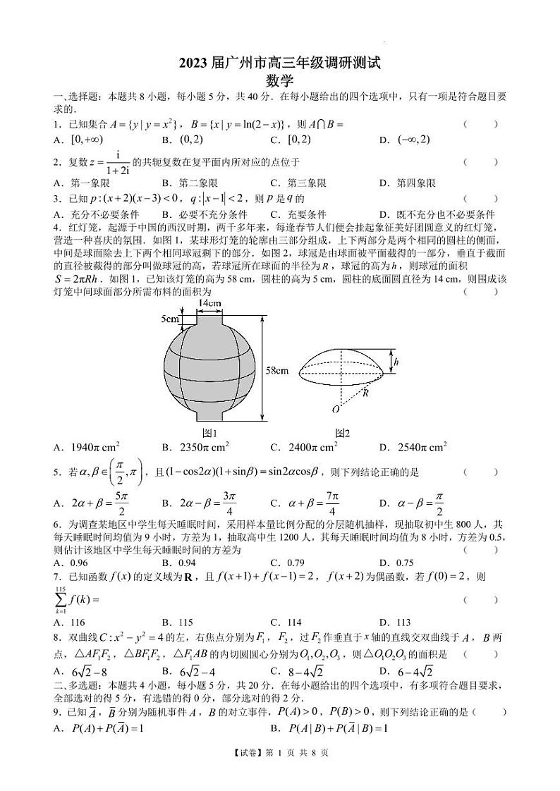 【试卷】2023届广州市高三年级调研测试 数学试题含答案第1页