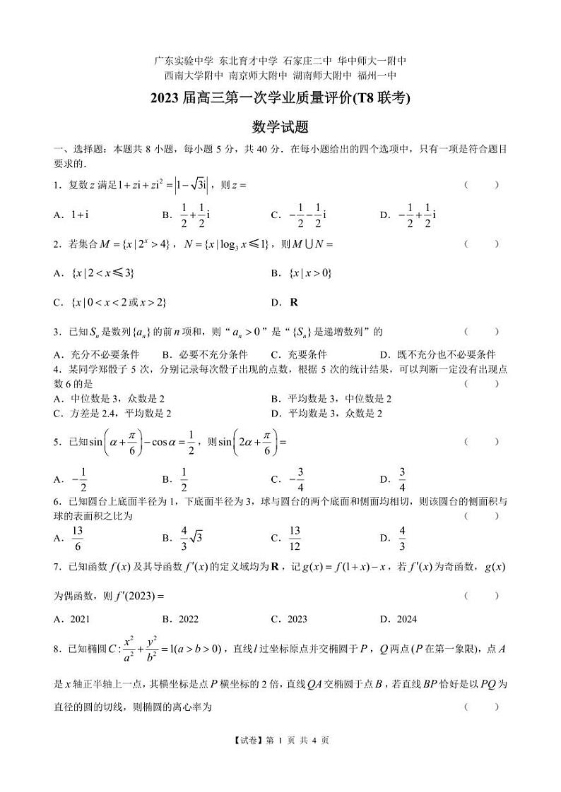 广东实验中学 东北育才中学 石家庄二中 华中师大一附中T8联考(含答案)第1页