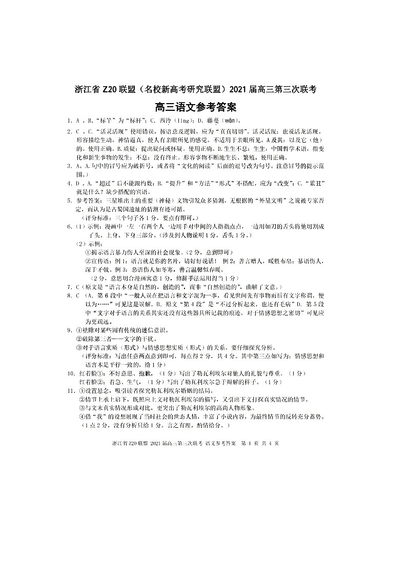 浙江省Z20联盟(名校新高考研究联盟)高三下学期5月第三次联考语文答案第1页