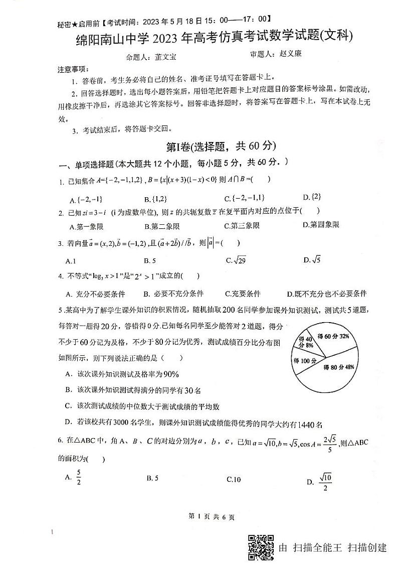 2023届四川省绵阳南山中学高考仿真考试 文数试卷及参考答案第1页