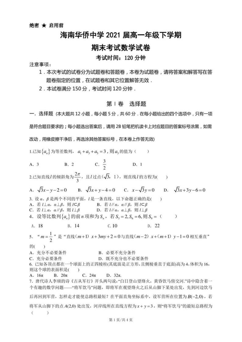 海南省海口市海南华侨中学2021-2022学年高一下学期期末考试数学试卷01