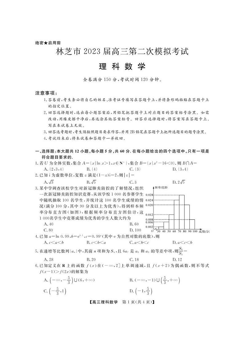 西藏林芝市2023届高三第二次模拟考试理科数学试题第1页
