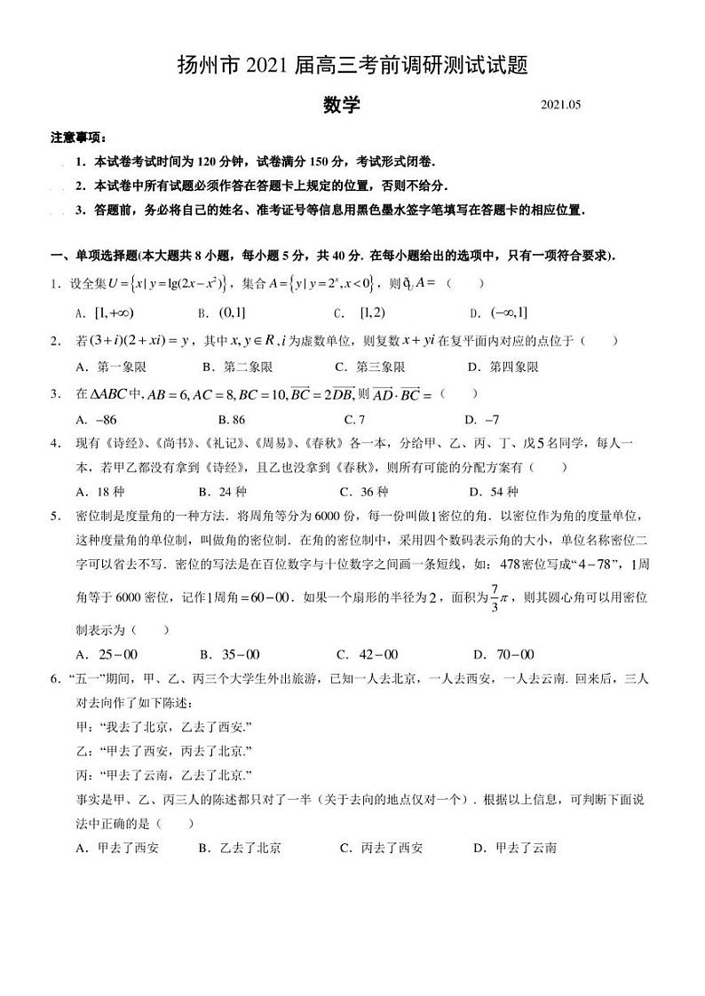 扬州市2021届高三考前数学调研测试试题第1页