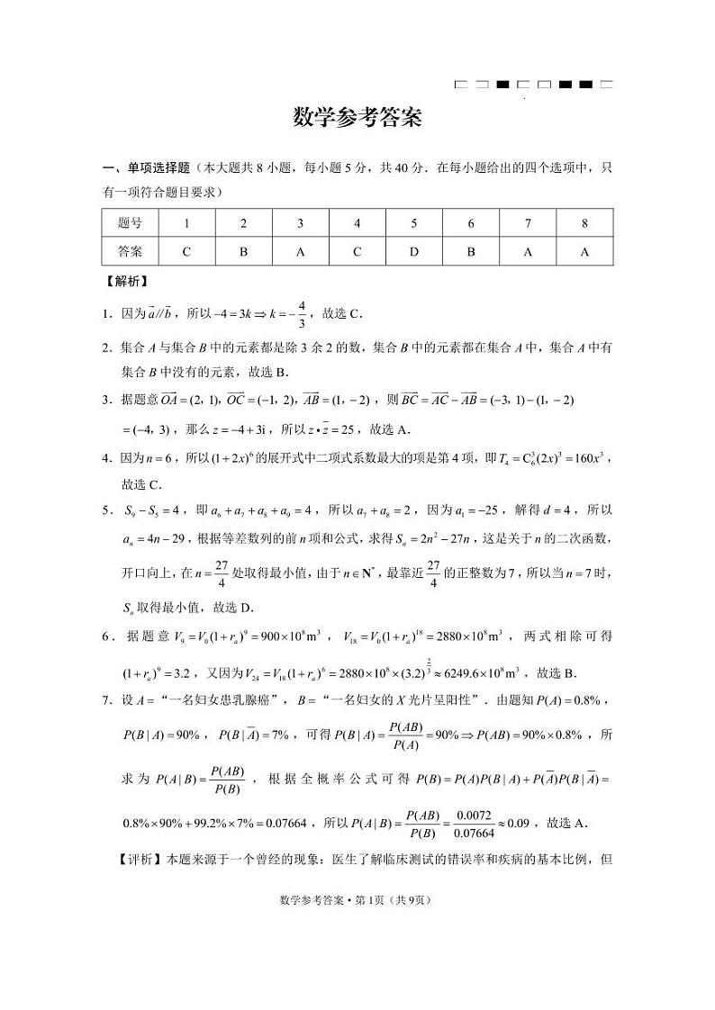云南师大附中2023届高考适应性月考卷(九)数学答案第1页