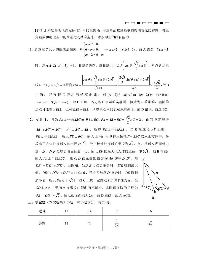 云南师大附中2023届高考适应性月考卷(九)数学答案第3页