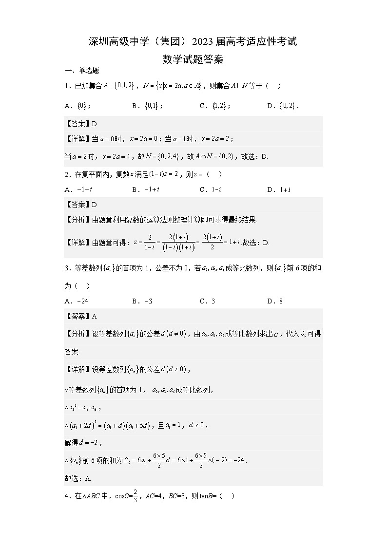 深圳高级中学2023届适应性考试数学答案第1页