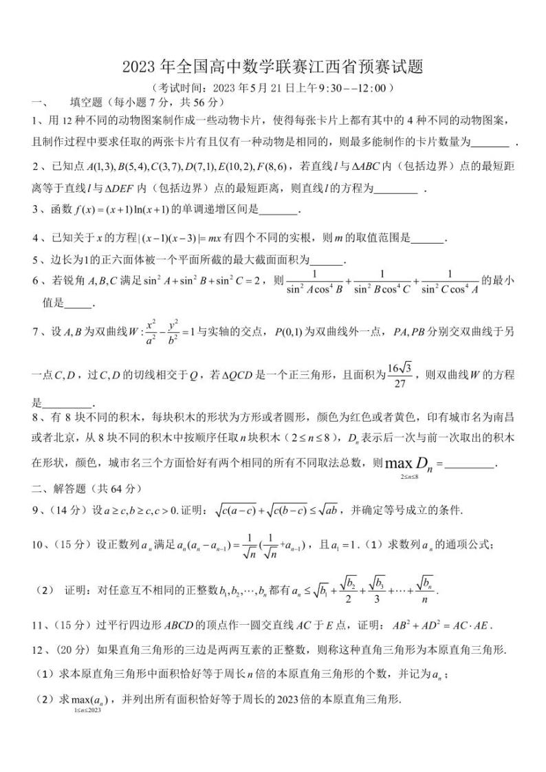 2023年全国高中数学联赛江西省预赛试卷+答案01