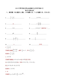 上海卷01（高考仿真模拟）-【金榜题名】决战2023年高考数学黑马逆袭卷（含考试版、全解全析、参考答案、答题卡）
