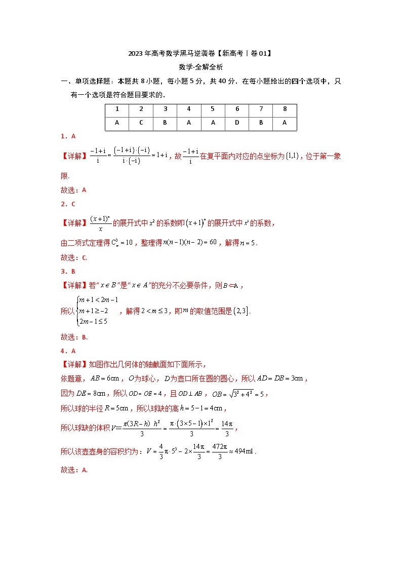 新高考Ⅰ卷01（高考仿真模拟）-【金榜题名】决战2023年高考数学黑马逆袭卷（含考试版、全解全析、参考答案、答题卡）01