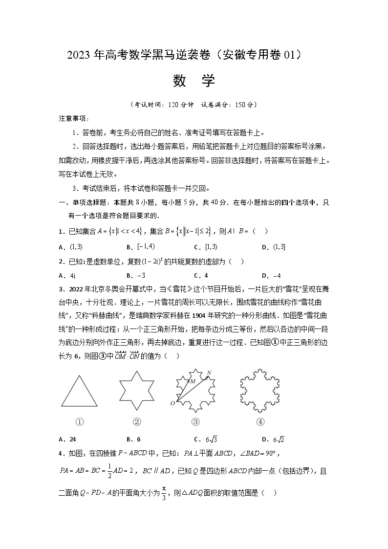 安徽卷01（高考仿真模拟）-【金榜题名】决战2023年高考数学黑马逆袭卷（含考试版、全解全析、参考答案、答题卡）01