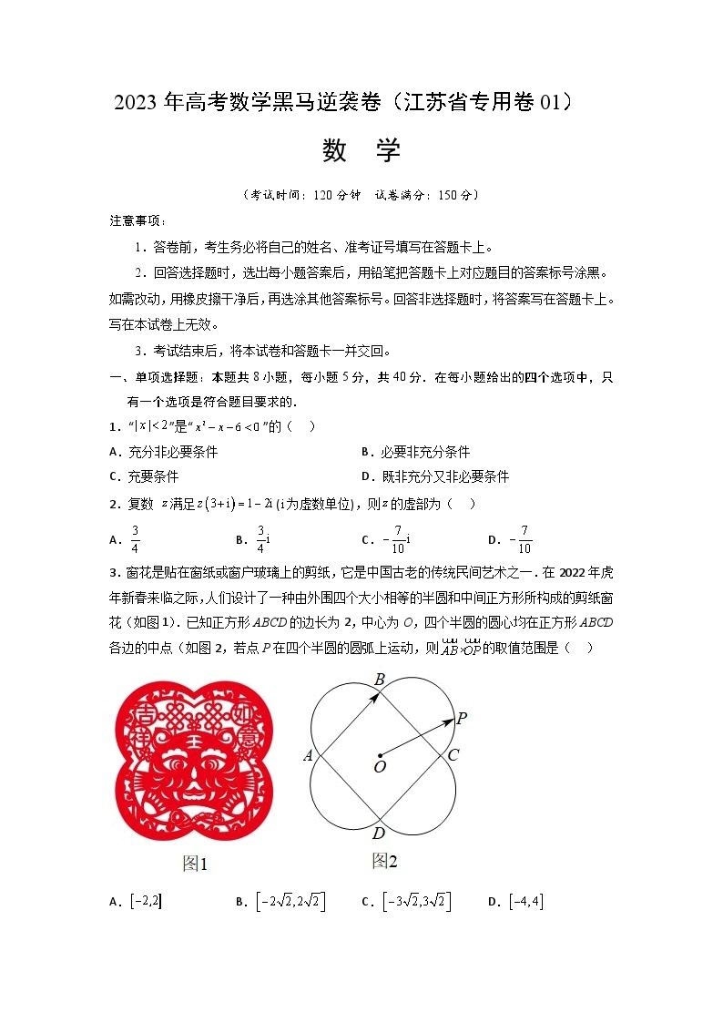 江苏卷01（高考仿真模拟）-【金榜题名】决战2023年高考数学黑马逆袭卷（含考试版、全解全析、参考答案、答题卡）01